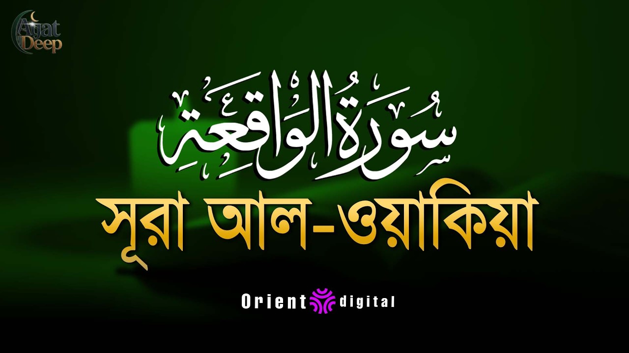 সূরা ওয়াকিয়াহ এর আবেগময় তিলাওয়াত ┇ Surah Al Waqiah Recited by Ziyad Tariq