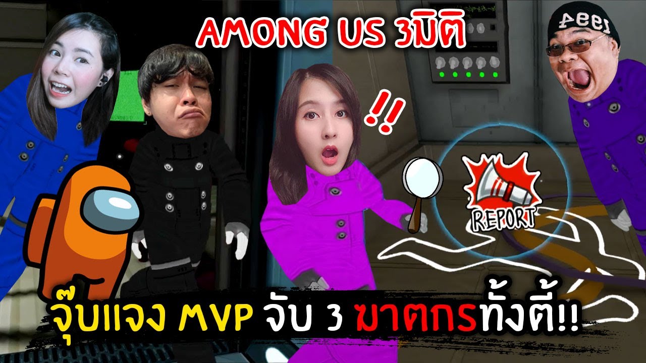 จุ๊บแจง MVP!! จับ 3 ฆาตกรได้ทั้งตี้ | Among Us 3D