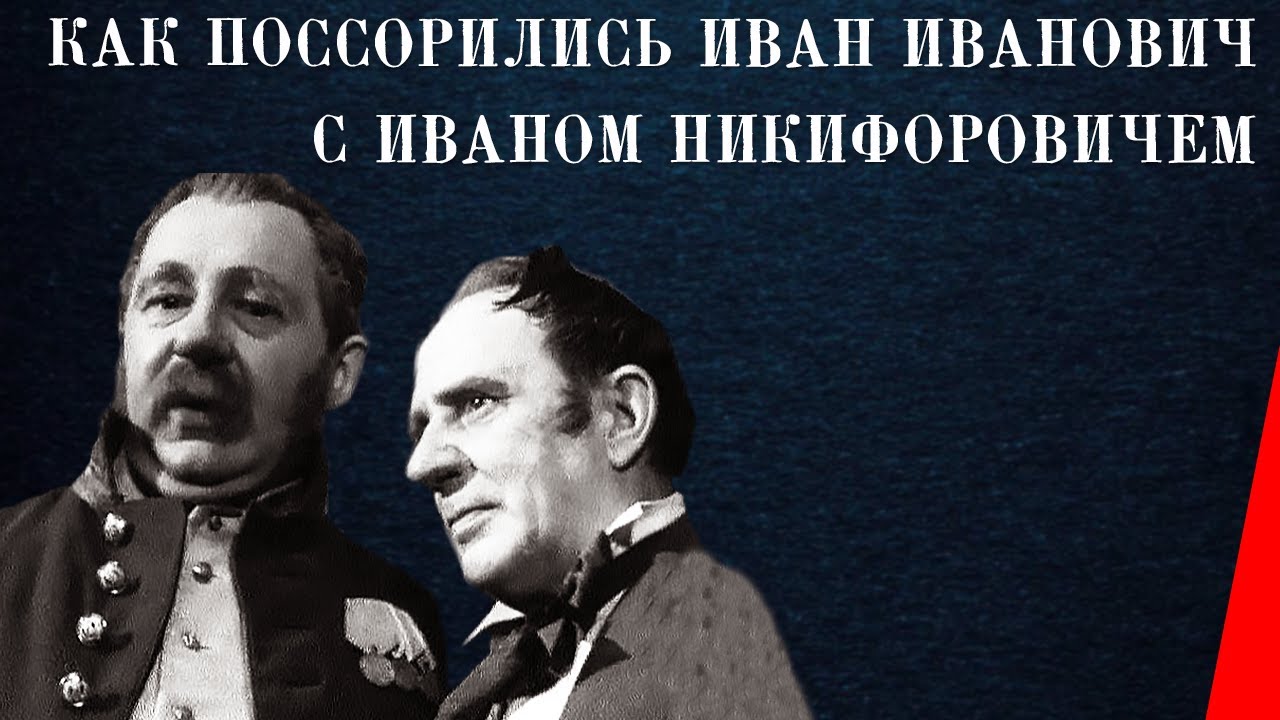Как поссорились Иван Иванович с Иваном Никифоровичем (1941) Полная версия
