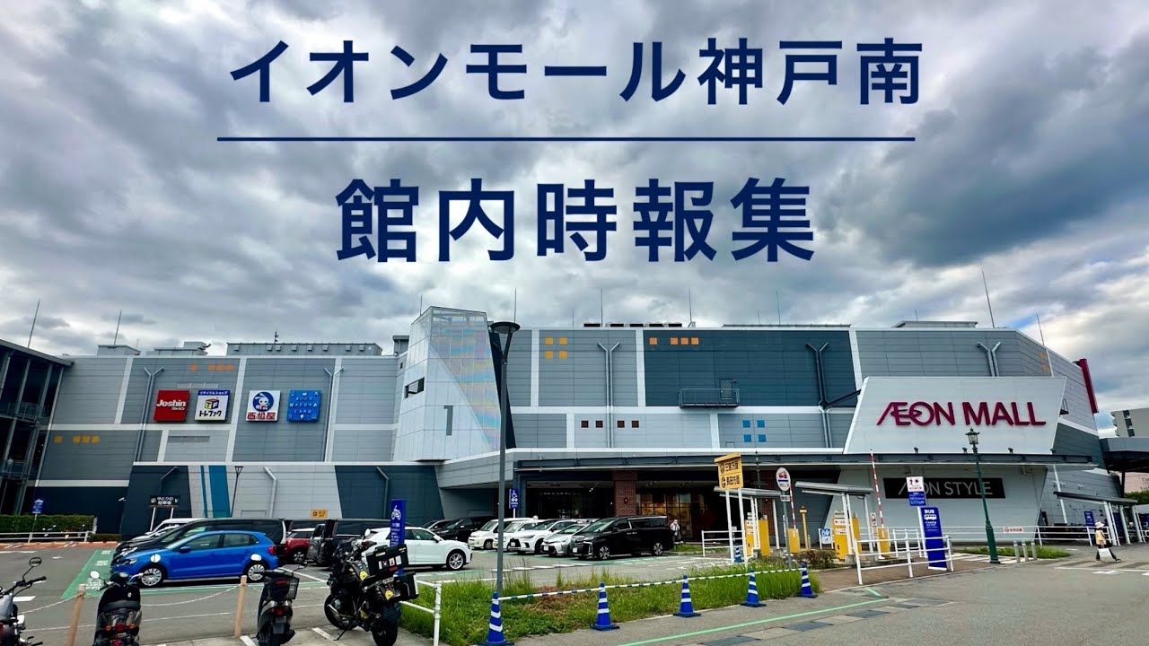 【完全版】イオンモール神戸南 館内時報集
