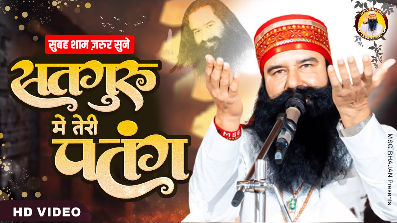 SatGuru Main Teri Patang | सतगुरु मैं तेरी पतंग | Msg Bhajan | Ram Rahim Song | New Msg Geet