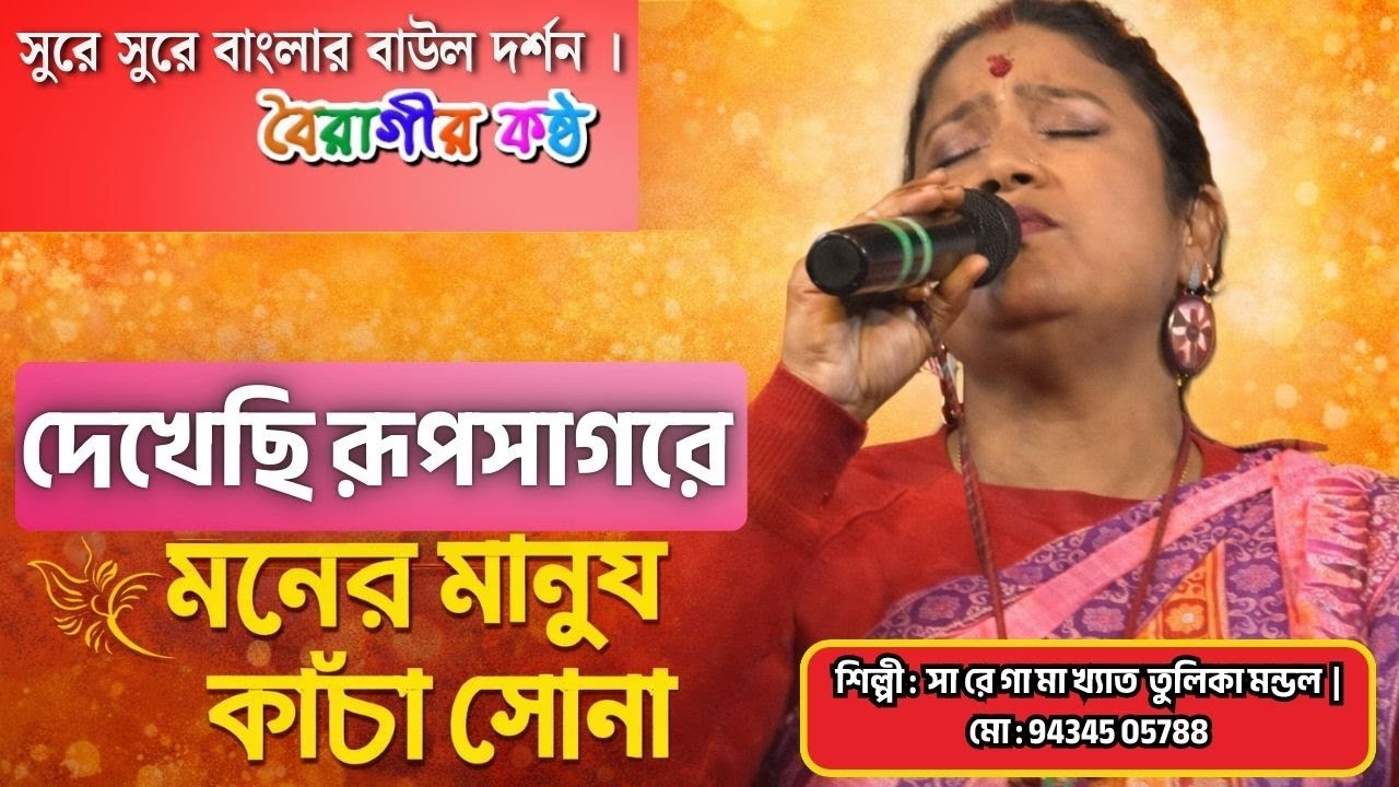 দেখেছি রূপসাগরে মনের মানুষ কাঁচা সোনা | Dekhechi Rupsagore Moner Manush Kacha Sona | তুলিকা মন্ডল |