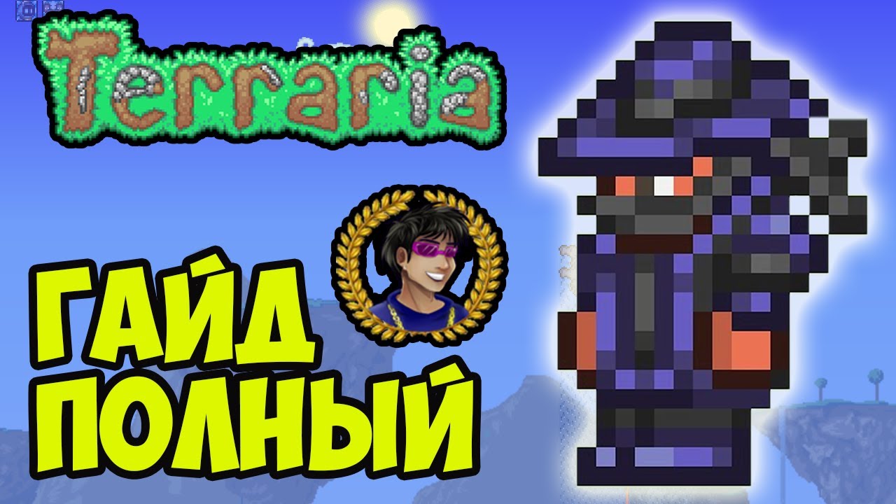 ОБСИДИАНОВАЯ БРОНЯ Террария (полный гайд) | Как найти Обсидиановая Броня в Террарии