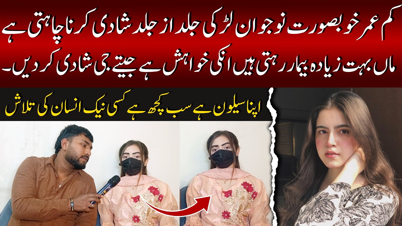 کم عمر خوبصورت نوجوان لڑکی جلد از جلد شادی کرنا چاہتی ہے MJ Official