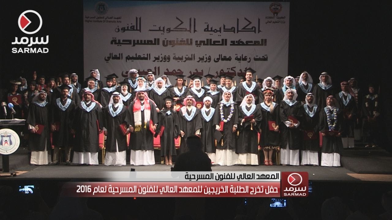 حفل تخرج الطلبة الخريجين للمعهد العالي للفنون المسرحية لعام 2016
