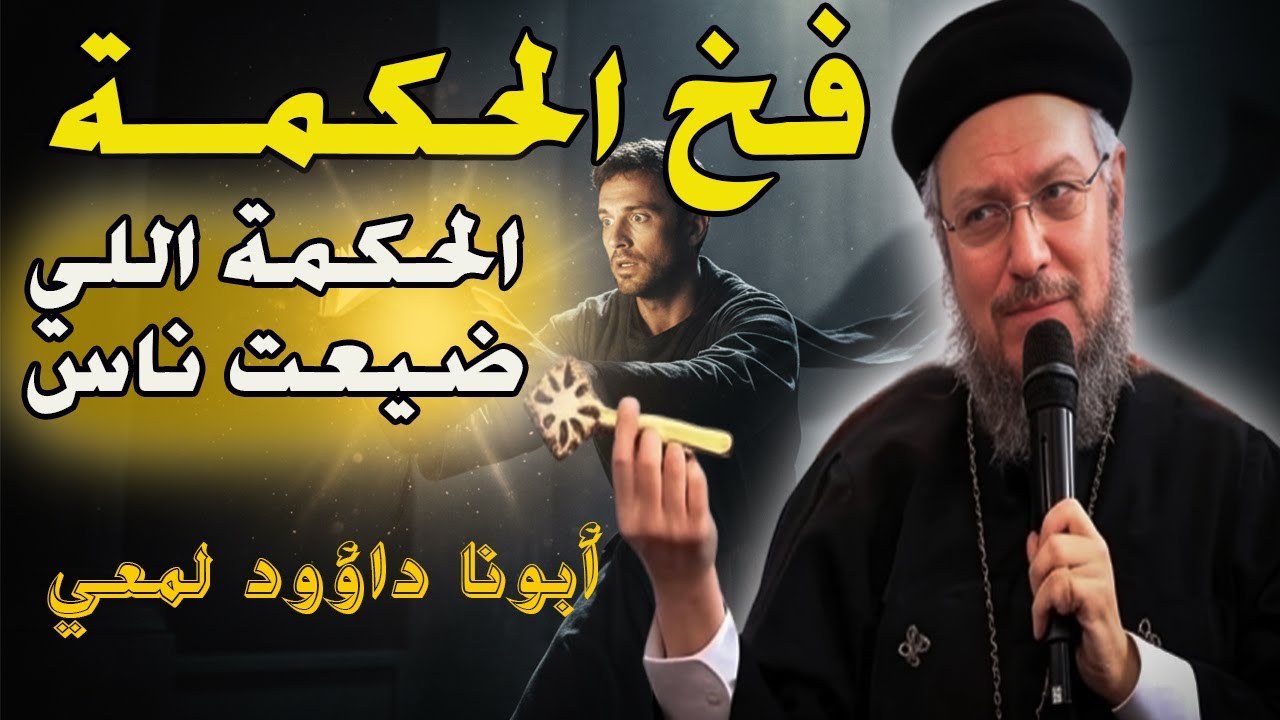 شهوة الحكمة لما طلب المعرفة يقودك للسقوط اسمع للنهاية الرسالة دي ممكن تغيّر تفكيرك| أبونا داؤود لمعي