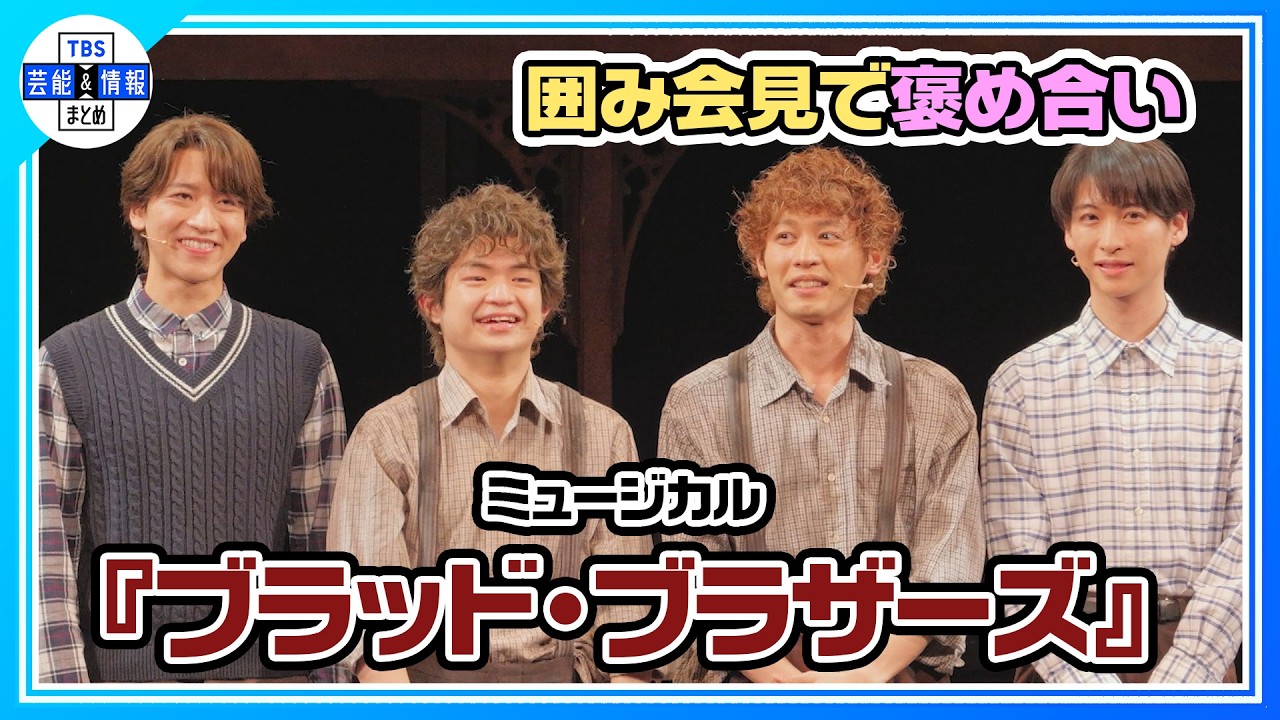 【ミュージカル『ブラッド・ブラザーズ』囲み会見】小林亮太×山田健登、渡邉蒼×島太星がお互いを褒め合い