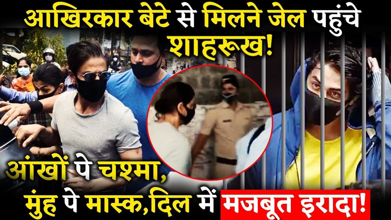 After Bail Hearing Shahrukh Khan Finally Visits Aryan Khan At Arthur Jail!