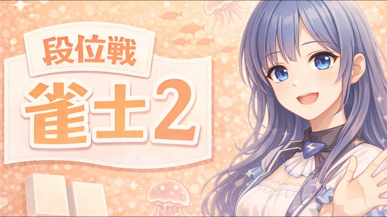 【#雀魂 | 段位戦】🪼雀士2も駆け抜けたい！【#海月てとら 】