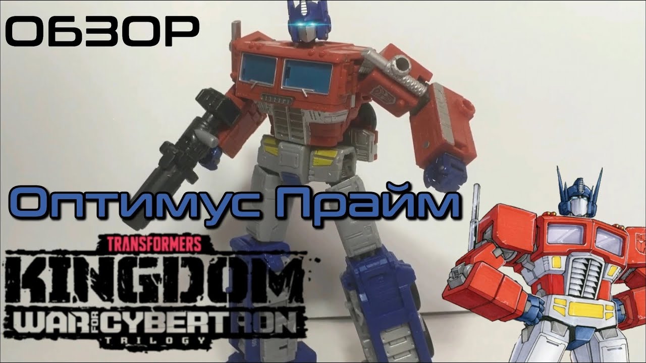 Обзор на фигурку Transformers war for Cybertron trilogy Kingdom leader class Optimus Prime