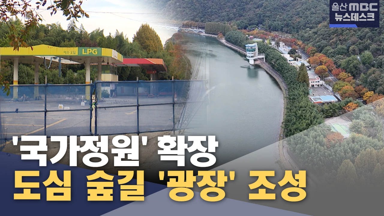 도심 숲길 따라 '광장' 조성‥ '국가정원' 확장 (2025.11.04/뉴스데스크/울산MBC)