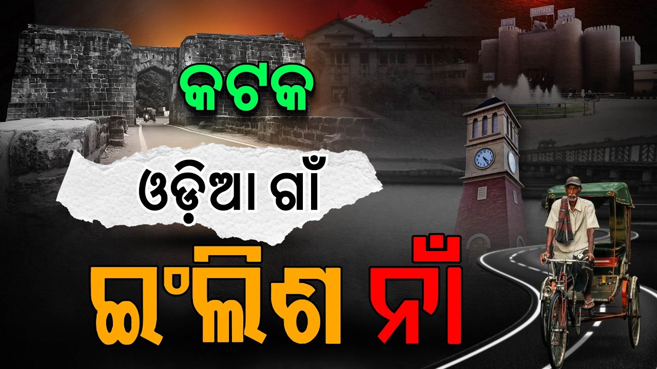 KATAK ନା cuttack ? Special Story | Argus Digital