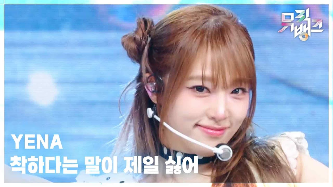 착하다는 말이 제일 싫어 - YENA (최예나) [뮤직뱅크/Music Bank] | KBS 250808 방송