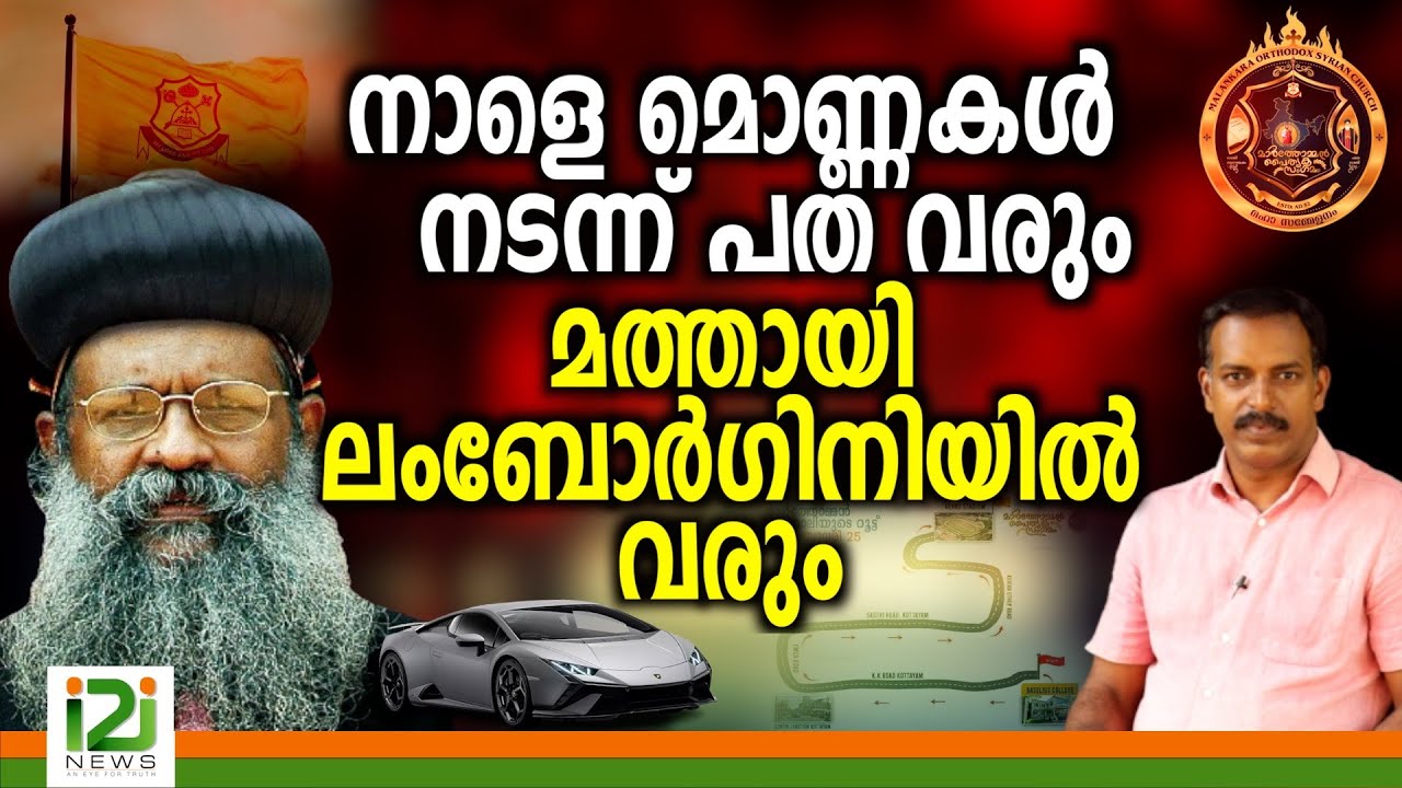 Marthoman Paithruka Sagamam |നാളെ മൊണ്ണകൾ നടന്ന് പത വരും മത്തായി ലംബോർഗിനിയിൽ വരും