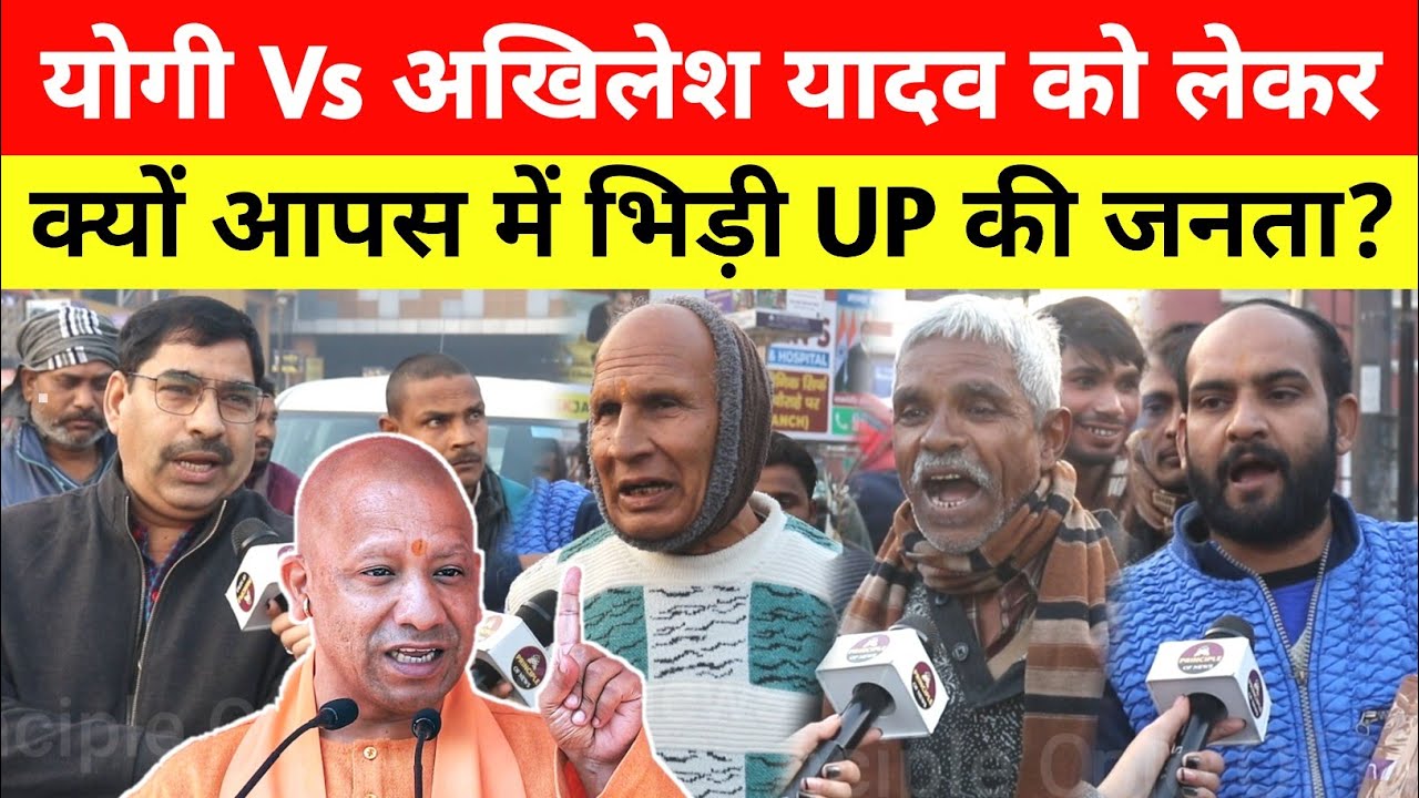 Yogi Vs Akhilesh Yadav पर क्यों आपस में भिड़ी UP की जनता! UP Election 2027 Opinion Poll 