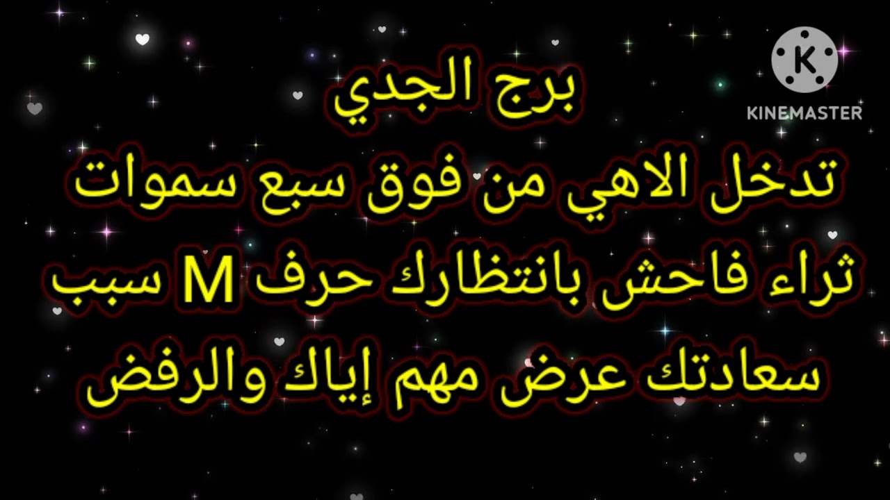 برج الجدي تدخل الاهي من فوق سبع سموات ثراء فاحش