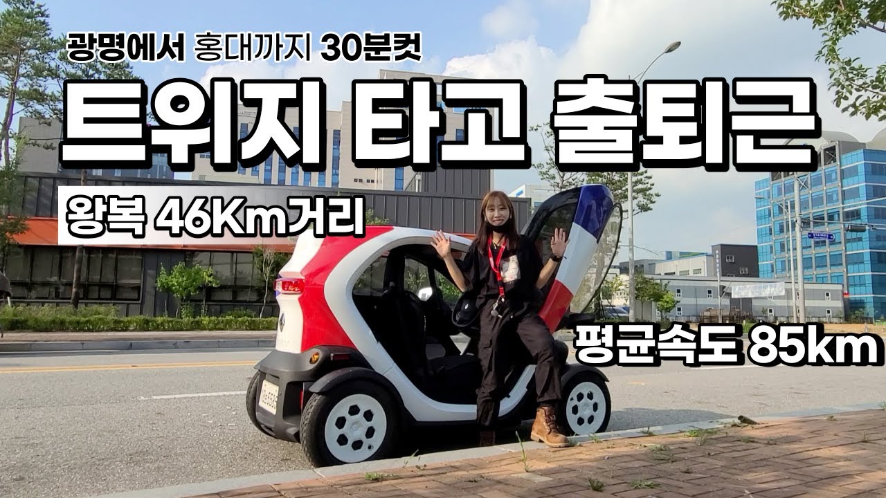 트위지타고 46km거리 출퇴근 솔직후기 (광명에서 홍대까지)