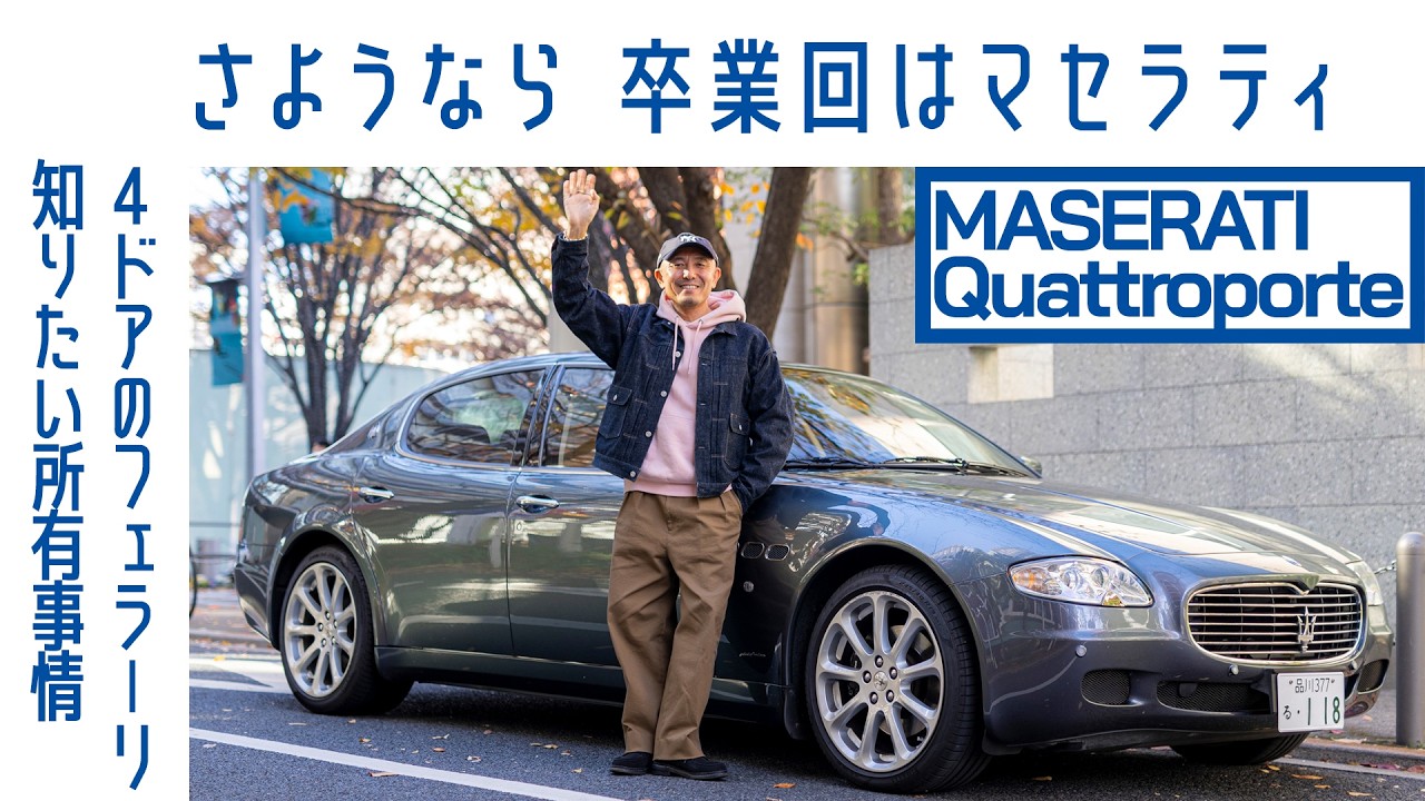 【卒業】#118 マセラティ クアトロポルテ（5代目）フェラーリエンジンの現実　故障・維持費と本音試乗｜Boys and Wheels TV