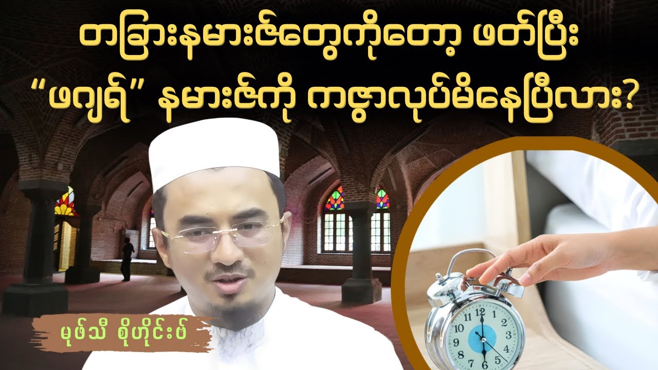 ဖဂျရ် နမားဇ်၏ ထူးခြားကြီးကျယ်မှု | ဖဂျရ် နမားဇ်ကို ကဇွာလုပ်မိနေပြီလား | Mufti Sohaib