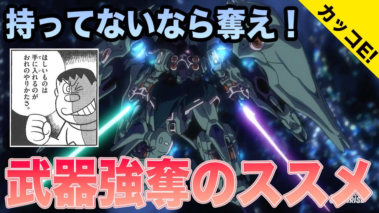【ジャイアニズム】戦闘中に相手の武器を奪って戦う！戦術指南・武器強奪編