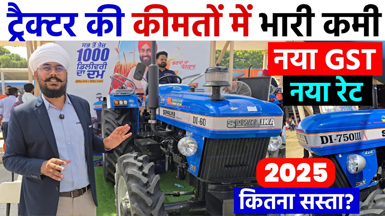 नए GST के बाद ट्रैक्टर की कीमत कितनी कम हुई | सोनालीका ट्रैक्टरों का नया रेट | Tractor Review 🚜
