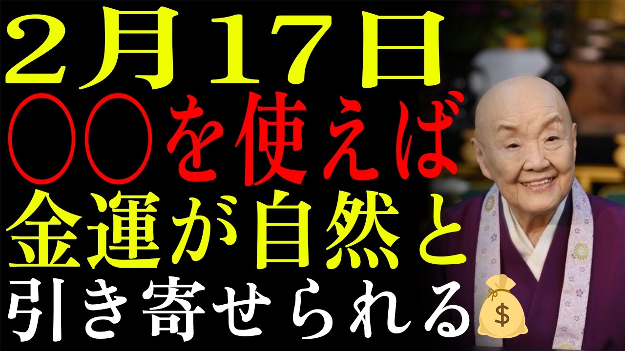 【2月17日】✨新月×先勝🌑新しいサイクルの始まり この〇〇を家で使えば金運が自然と引き寄せられる💰✨｜瀬戸内寂聴｜生きる哲学｜偉人の教え