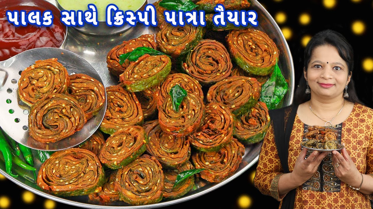 ક્રિસ્પી પાત્રા બસ આ ટ્રીક સાથે બનાવશો તો ખાતા નહીં ધરાવ | Palak patra | crispy patra | palak vadi