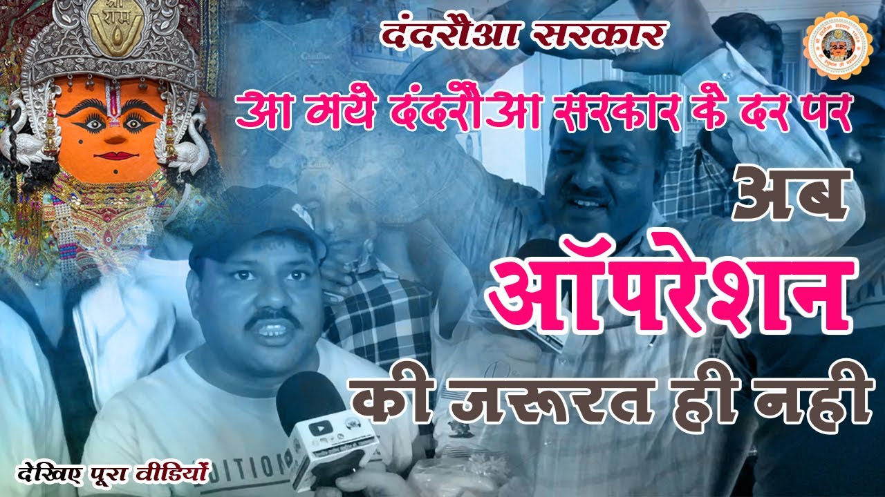 डॉक्टर ने क्यों बोला अब ऑपरेशन नहीं होगा?😳। #ram #video  #dandrauasarkar1008 #Raghvendrakhaimariya