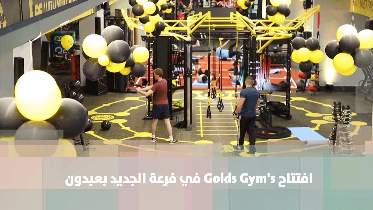 افتتاح Golds Gym's في فرعه الجديد بعبدون - نشاطات وفعاليات
