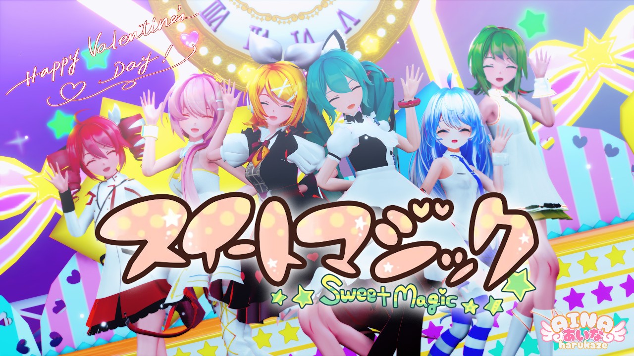 【MMD】スイートマジック 【ろん×Junky】Sour式改変初音ミク&改変鏡音リン&ルカ＆テト＆GUMI+あいな【春風あいな】［4K/60fps ］
