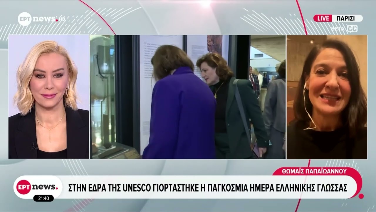 Στην έδρα της UNESCO γιορτάστηκε η Παγκόσμια Ημέρα ελληνικής γλώσσας