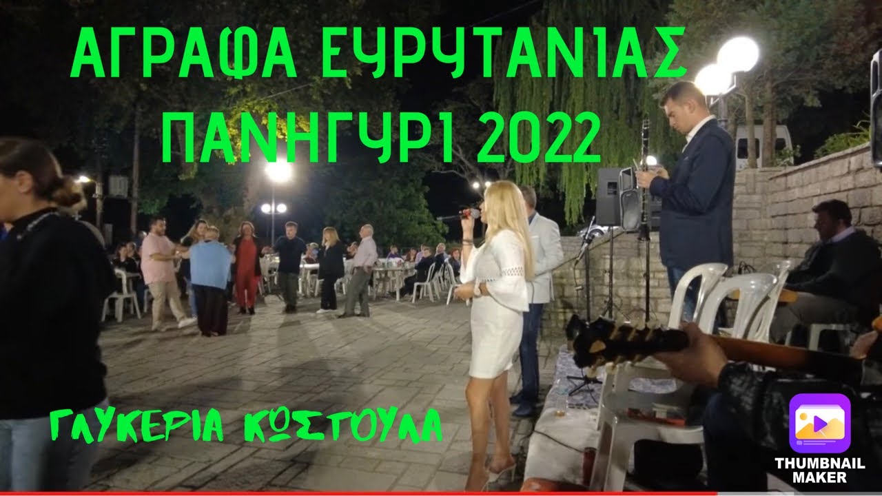 Video 2. ΠΑΜΕ ΑΓΡΑΦΑ ΣΤΟ ΠΑΝΗΓΥΡΙ 15ΑΥΓΟΥΣΤΟ ! FULL VIDEO - ΓΛΥΚΕΡΙΑ ΚΩΣΤΟΥΛΑ