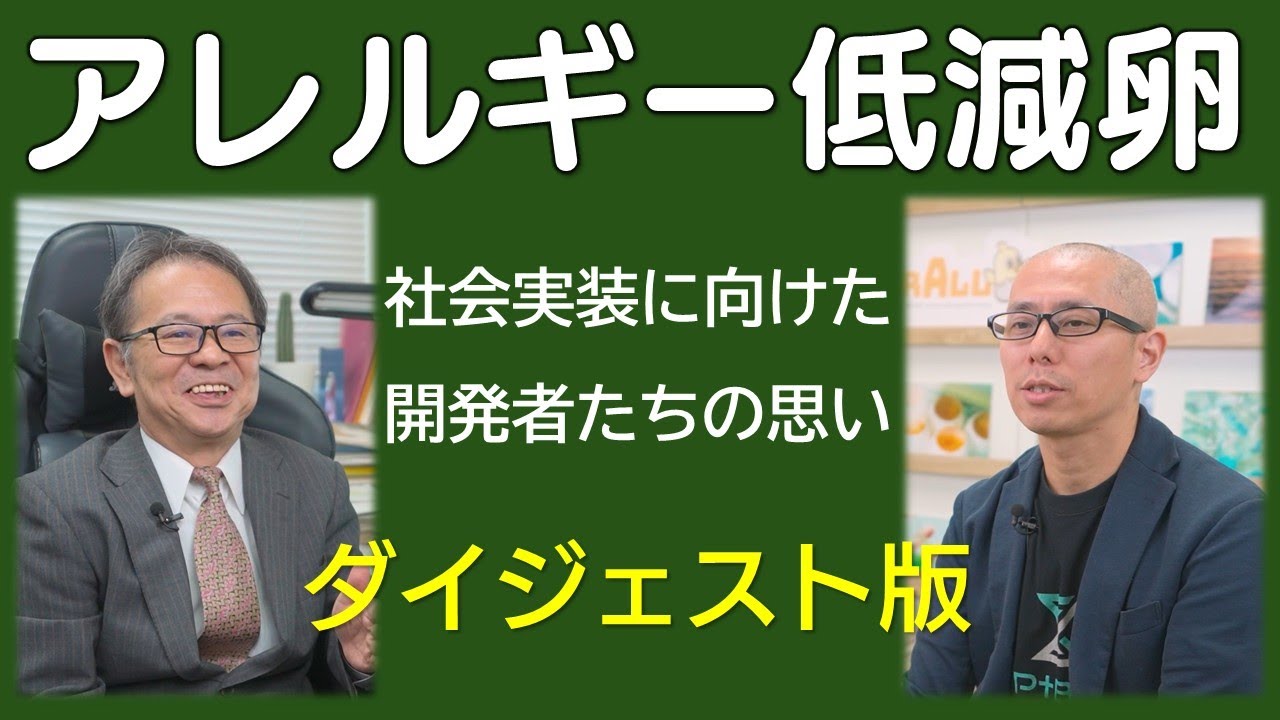 （ダイジェスト版）卵アレルギーでも食べられる卵の社会実装に向けて