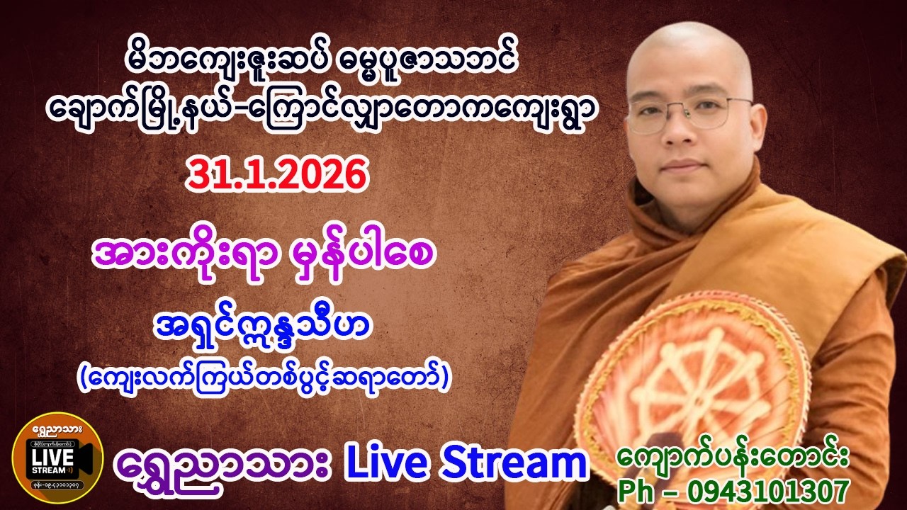 အားကိုးရာ မှန်ပါစေ တရားတော်။   အရှင်ဣန္ဒသီဟ (ကျေးလက်ကြယ်တစ်ပွင့်)။    31.1.2026