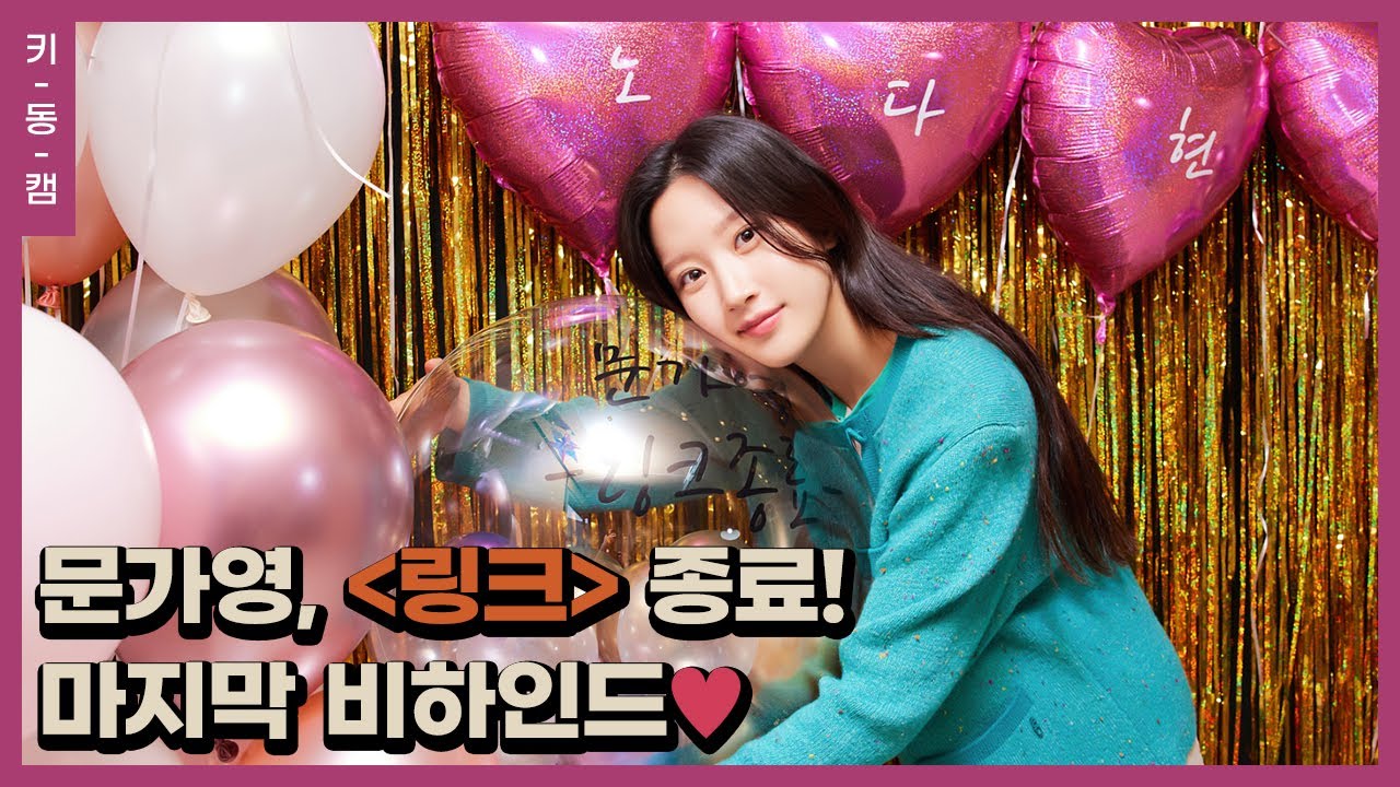 (ENG)#문가영 #링크 종료! 마지막 촬영 비하인드 #키동캠 | Mun Ka Young