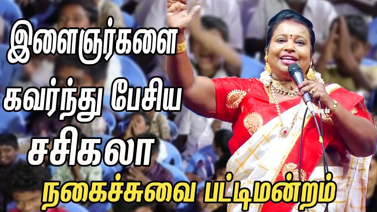 இளைஞர்களை கவர்ந்து பேசிய சசிகலா நகைச்சுவை பட்டிமன்றம் | Senganthal Valaikatchi