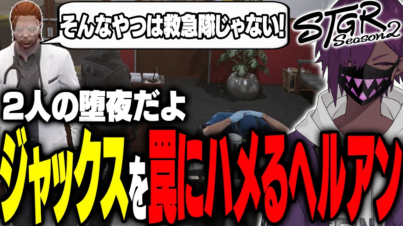 【ストグラ】ブラックジャックスを罠にハメた結果…｜偽物の堕夜だよの〇〇に違和感を唱えるヘルアン【#ストグラ/ #ストグラS2/紫闇ヘル】