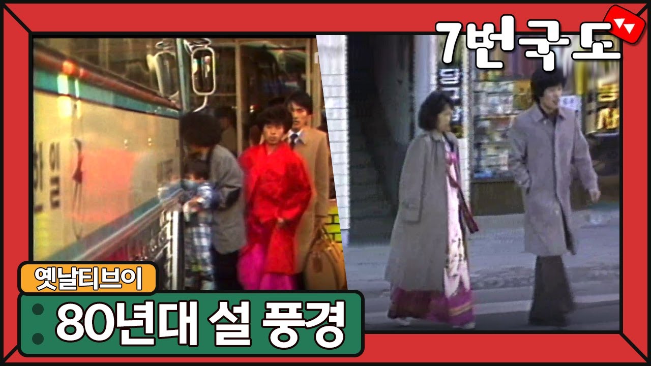 [7번국도] 옛날 티브이 - 예전 설 풍경 / MBC 강원영동 210214 방송