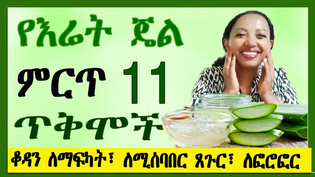 11 ምርጥ የእሬት ጄል ጥቅሞች| ቆዳን ለማፍካት፣ ለሚሰባበር ጸጉር፣ ለፎሮፎር|  Aloe Vera jell benefits #የኦልቬራ ጄል #zagol