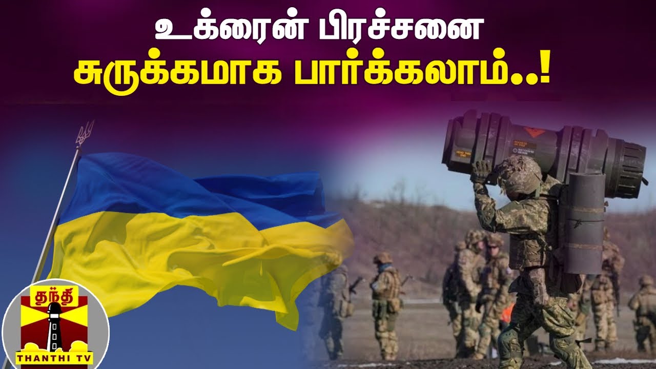 உக்ரைன் பிரச்சனை... சுருக்கமாக பார்க்கலாம்..! | Ukraine | Russia | Ukraine Russia War