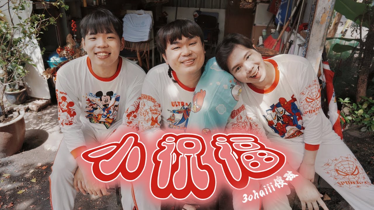 【2026 马年新年歌】3on三子《小祝福》Official MV 最好听新年歌(旧团名: 3ohaiii傻孩) 