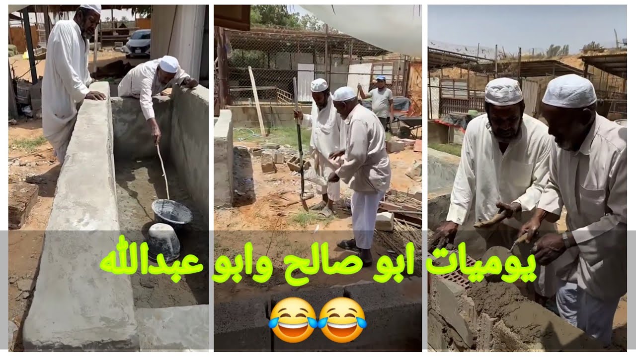 يوميات ابو صالح وابو عبدالله هههه قاوله يبني بركة للغنم 😂😂 تصوير عبدالرحمن الصالحي