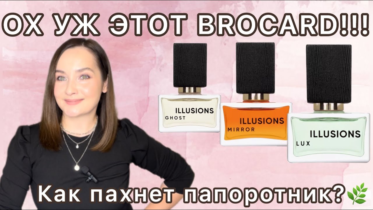 ОБЗОР НА ВСЮ СЕРИЮ ILLUSIONS BROCARD | Фавориты и разочарования | НА КАКИЕ АРОМАТЫ ПОХОЖИ? БЮДЖЕТНО