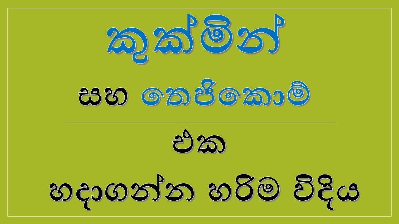 කුක්මින් සහ තෙජිකොම් එක හදාගන්න හරිම විදිය