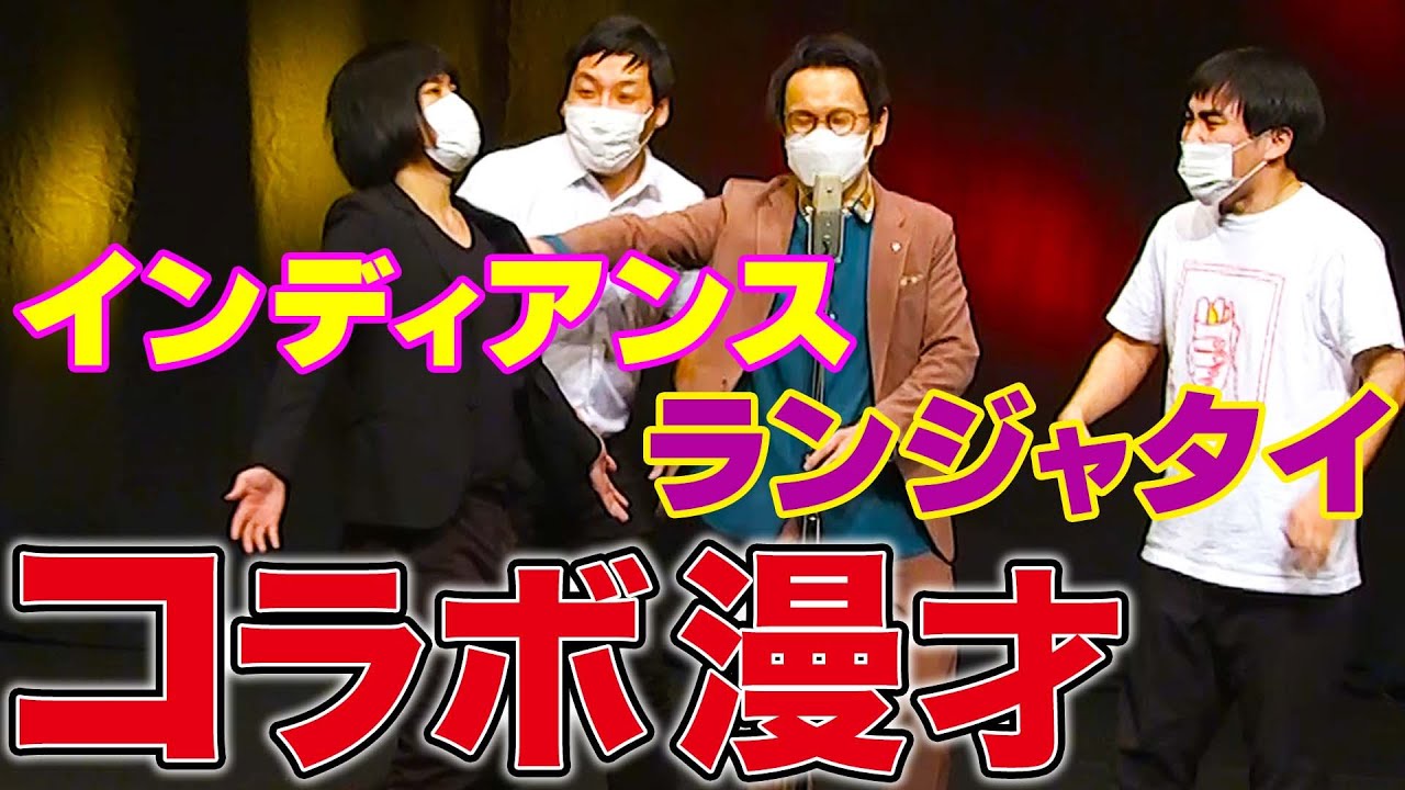 【コラボ漫才】ランジャタイ×インディアンス 夢の共演【M1】【公式】