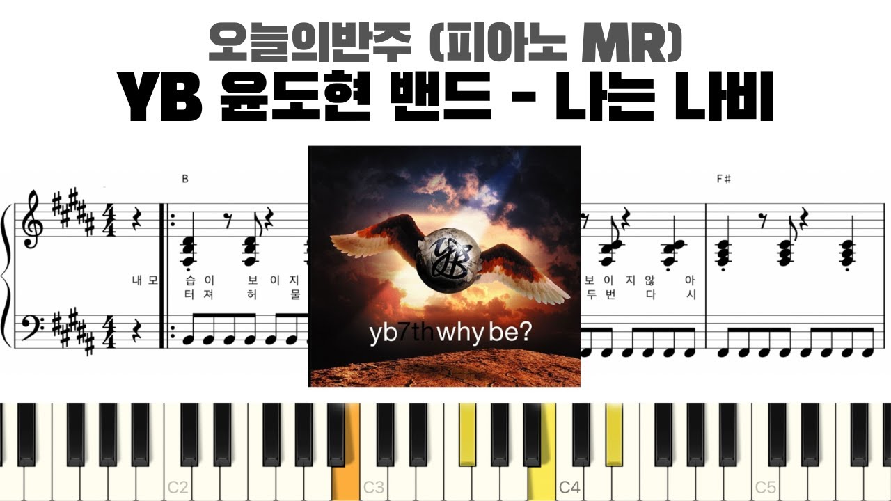 YB 윤도현밴드 - 나는 나비 피아노 반주 악보 | MR | piano sheet | piano cover | 코드 카피 | ピアノ楽譜 | 피아노 악보