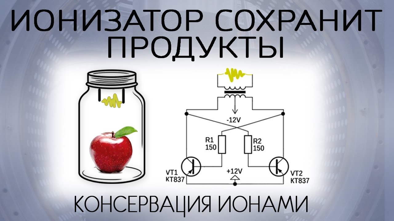 Ионизатор сохранит продукты. Консервация озонатором