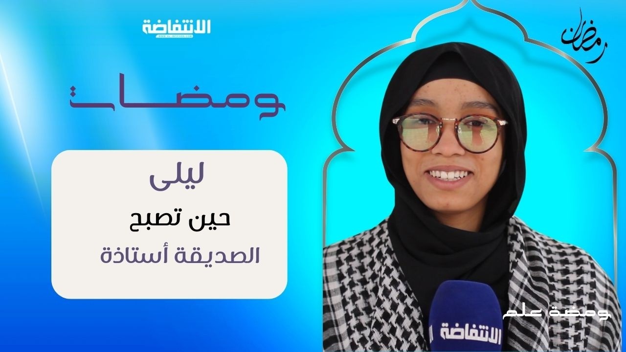 من المبادرة إلى النجاح… حكاية ليلى مع تعليم صديقتها