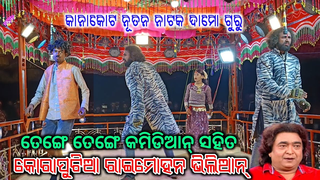 କୋରାପୁଟିଆ ରାଇମୋହନ ଭିଲିଆନ୍_Damo Guru New Natak Kanakot_Raimohan Dialogue & Tenge Tenge Comedy Video 