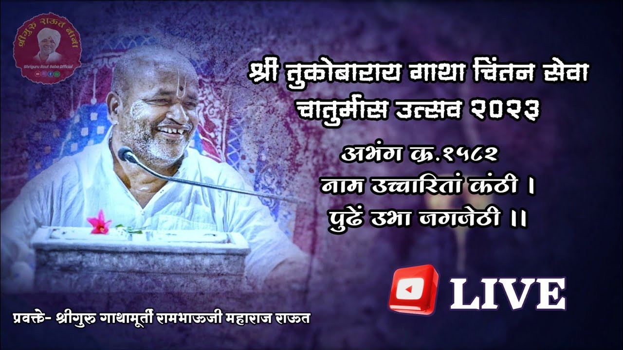 गाथा चिंतन_दिवस ४७। १५८२ नाम उच्चारितां कंठी, पुढे उभा जगजेठी। श्रीगुरु राऊत बाबा। चातुर्मास २०२३